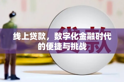 澎湖线上贷款，数字化金融时代的便捷与挑战
