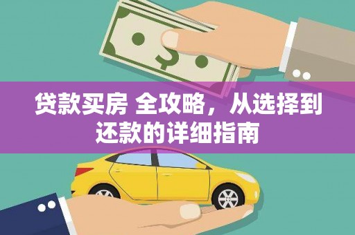 澎湖贷款买房 全攻略，从选择到还款的详细指南