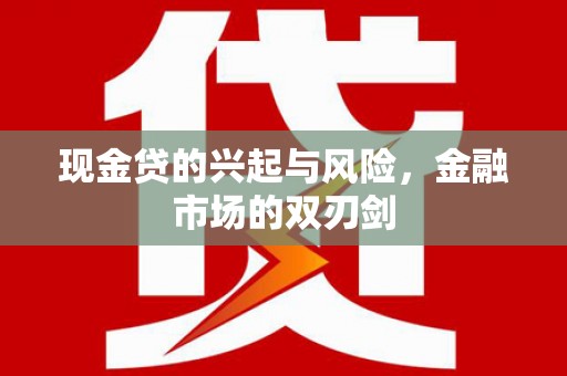 澎湖现金贷的兴起与风险，金融市场的双刃剑