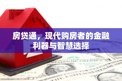 澎湖房贷通，现代购房者的金融利器与智慧选择