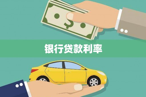 澎湖银行贷款利率