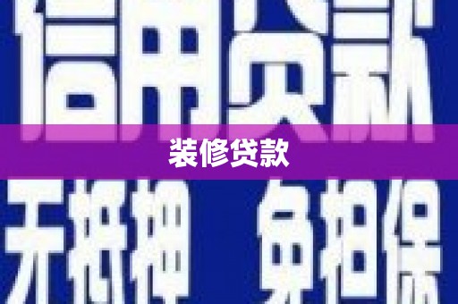 澎湖装修贷款