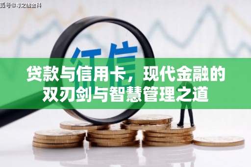 澎湖贷款与信用卡，现代金融的双刃剑与智慧管理之道