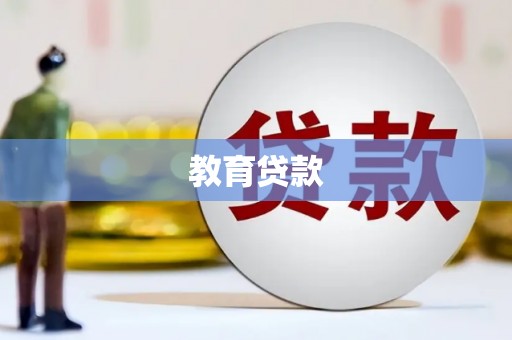 澎湖教育贷款