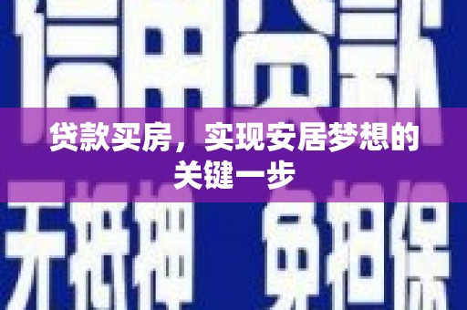 澎湖贷款买房，实现安居梦想的关键一步
