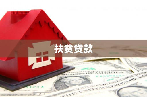 澎湖扶贫贷款