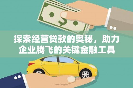 澎湖探索经营贷款的奥秘，助力企业腾飞的关键金融工具