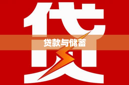 澎湖贷款与储蓄