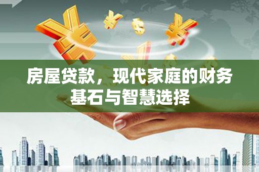 澎湖房屋贷款，现代家庭的财务基石与智慧选择