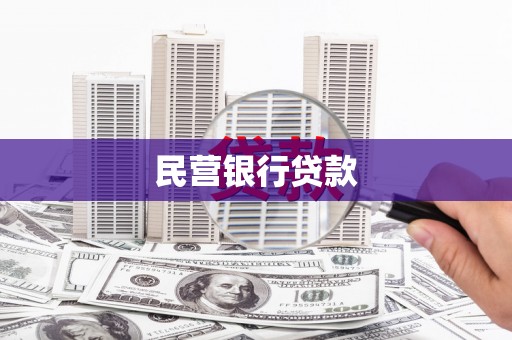澎湖民营银行贷款
