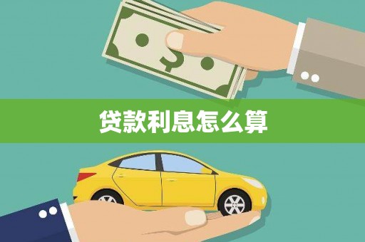 澎湖贷款利息怎么算