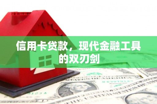 澎湖信用卡贷款，现代金融工具的双刃剑