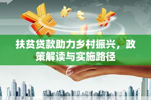 澎湖扶贫贷款助力乡村振兴，政策解读与实施路径
