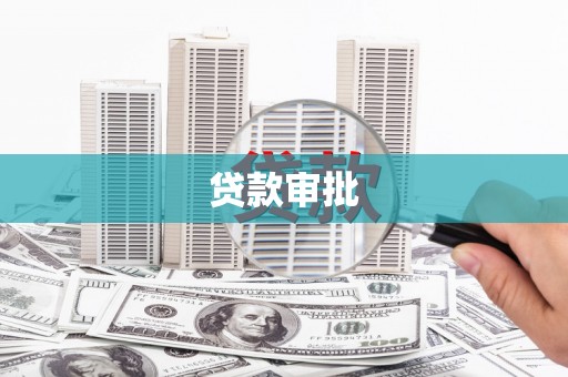 澎湖贷款审批