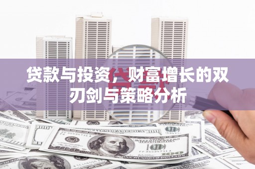 澎湖贷款与投资，财富增长的双刃剑与策略分析