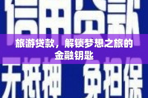 澎湖旅游贷款，解锁梦想之旅的金融钥匙