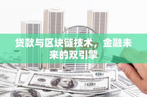 澎湖贷款与区块链技术，金融未来的双引擎