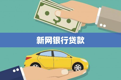 澎湖新网银行贷款