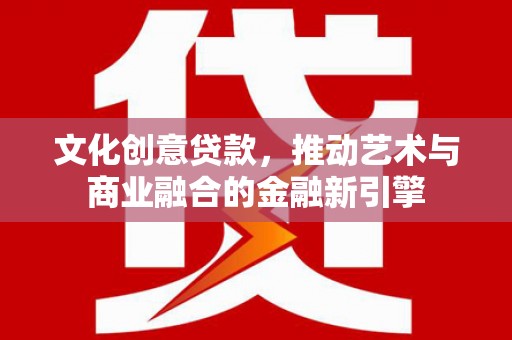 澎湖文化创意贷款，推动艺术与商业融合的金融新引擎