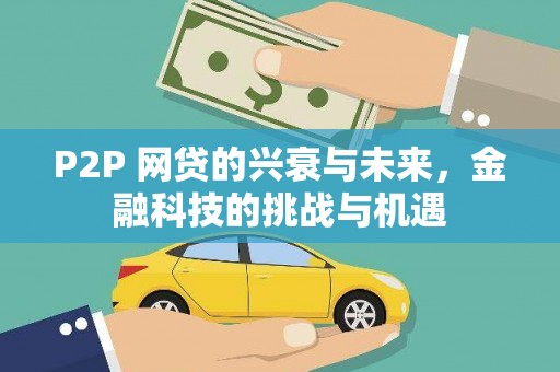 澎湖P2P 网贷的兴衰与未来，金融科技的挑战与机遇