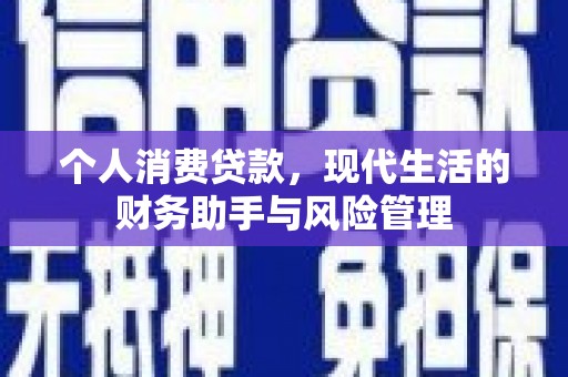 澎湖个人消费贷款，现代生活的财务助手与风险管理