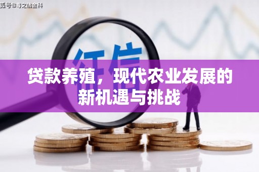 澎湖贷款养殖，现代农业发展的新机遇与挑战