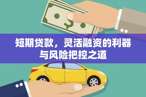 澎湖短期贷款，灵活融资的利器与风险把控之道