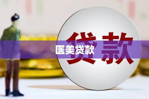 澎湖医美贷款