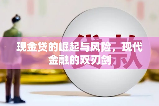 澎湖现金贷的崛起与风险，现代金融的双刃剑