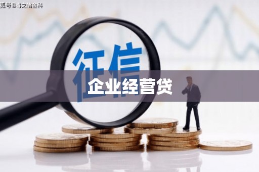 澎湖企业经营贷