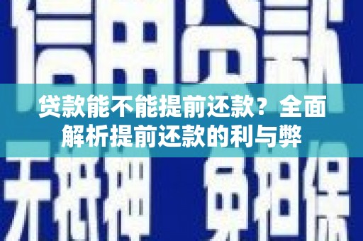 澎湖贷款能不能提前还款？全面解析提前还款的利与弊