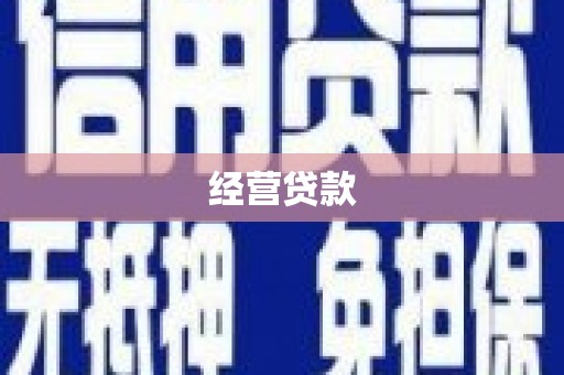 澎湖经营贷款