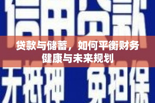 澎湖贷款与储蓄，如何平衡财务健康与未来规划