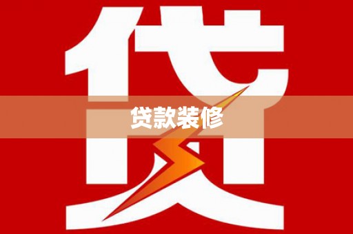 澎湖贷款装修