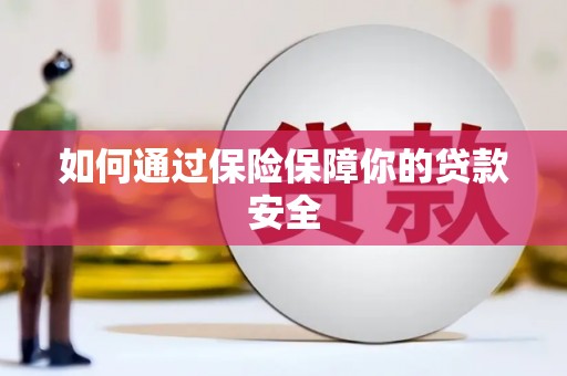 澎湖如何通过保险保障你的贷款安全