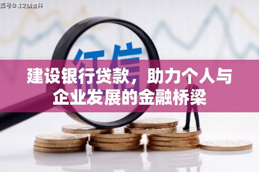澎湖建设银行贷款，助力个人与企业发展的金融桥梁