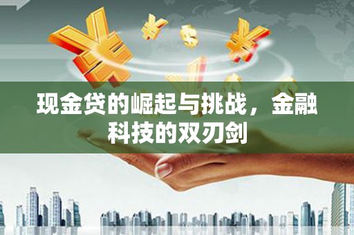 澎湖现金贷的崛起与挑战，金融科技的双刃剑
