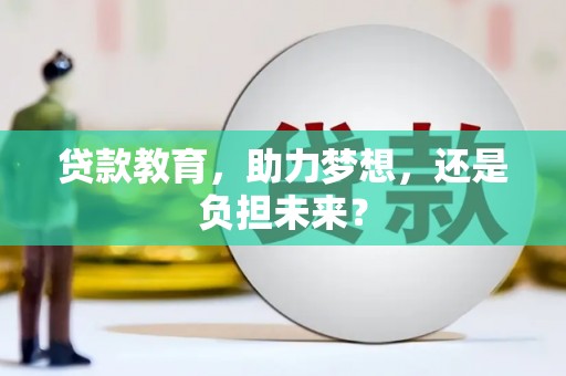 澎湖贷款教育，助力梦想，还是负担未来？