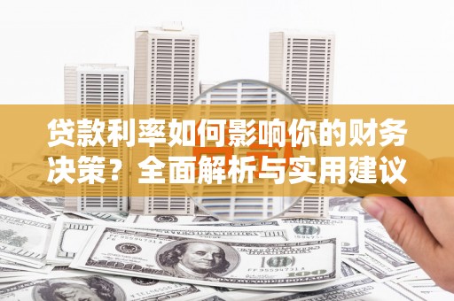 澎湖贷款利率如何影响你的财务决策？全面解析与实用建议