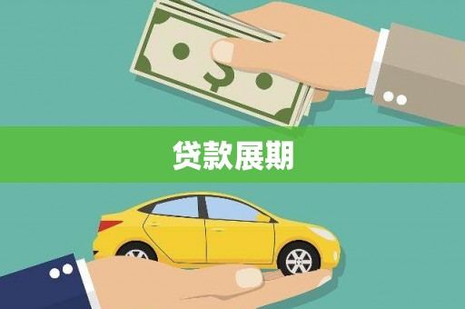 澎湖贷款展期
