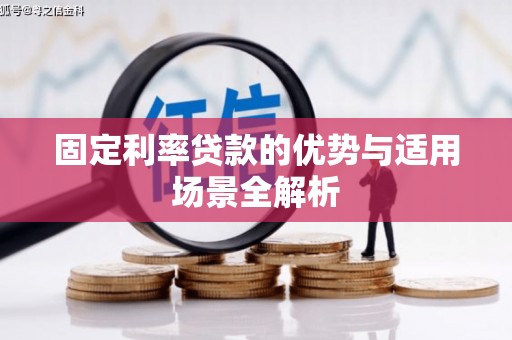 澎湖固定利率贷款的优势与适用场景全解析