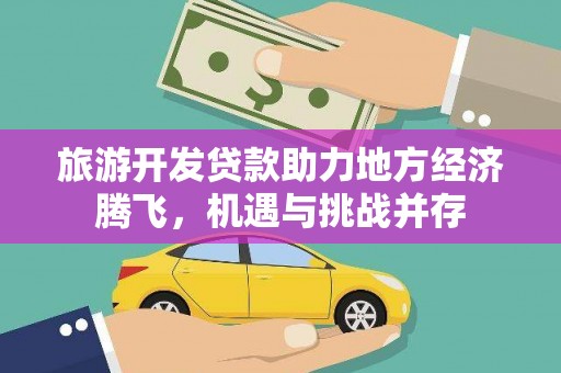 澎湖旅游开发贷款助力地方经济腾飞，机遇与挑战并存