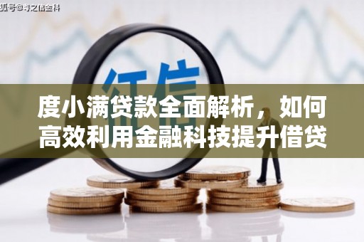 澎湖度小满贷款全面解析，如何高效利用金融科技提升借贷体验