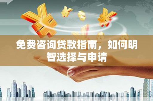 澎湖免费咨询贷款指南，如何明智选择与申请