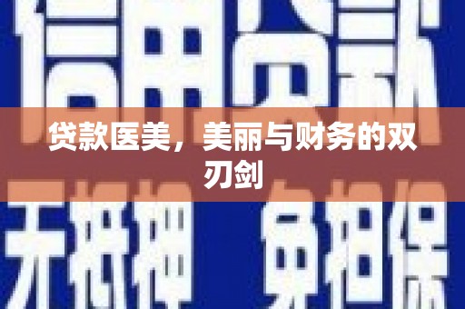 澎湖贷款医美，美丽与财务的双刃剑