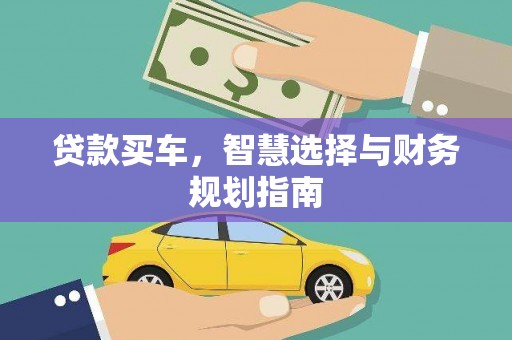澎湖贷款买车，智慧选择与财务规划指南