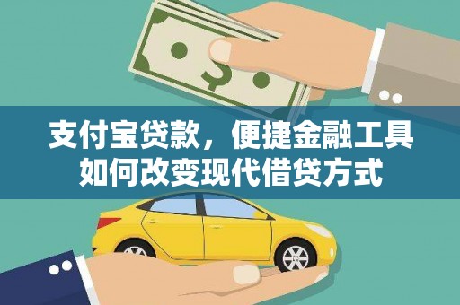 澎湖支付宝贷款，便捷金融工具如何改变现代借贷方式