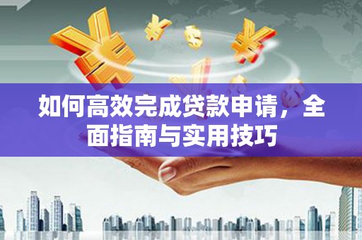 澎湖如何高效完成贷款申请，全面指南与实用技巧