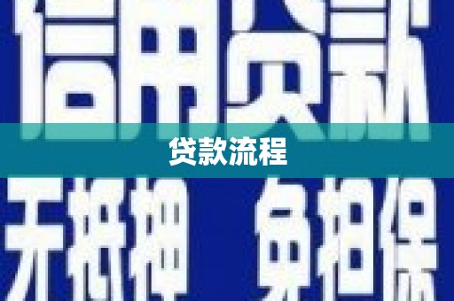 澎湖贷款流程