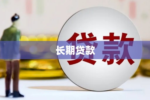 澎湖长期贷款